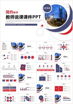 简约教学教师说课课件PPT