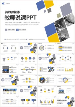 教师说课教育教学课件ppt