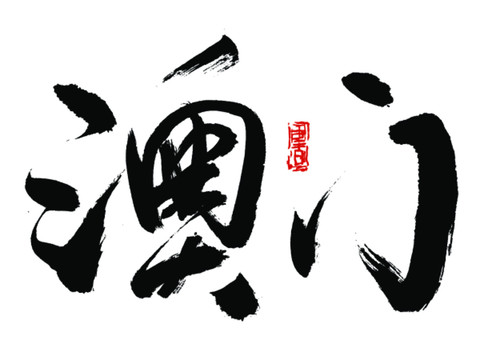 澳門