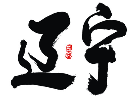 遼寧