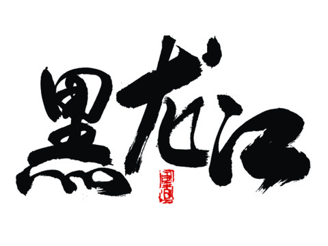 黑龍江