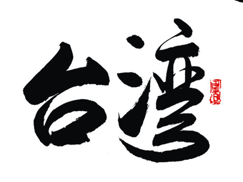 臺(tái)灣