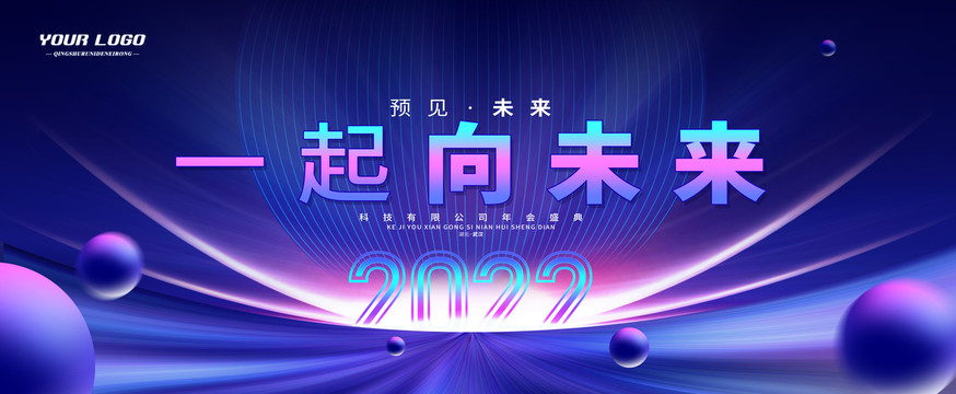 一起向未來