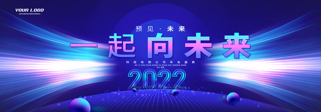 一起向未來
