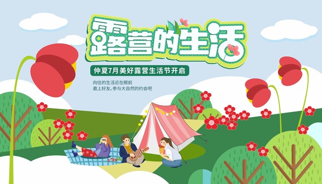 露營(yíng)的生活主畫面