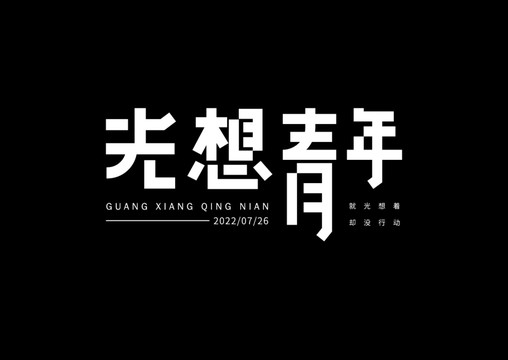 光想青年字體設(shè)計(jì)