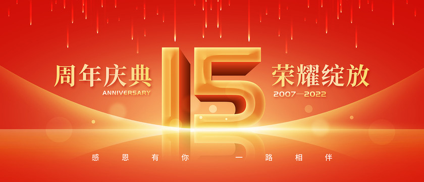 15周年