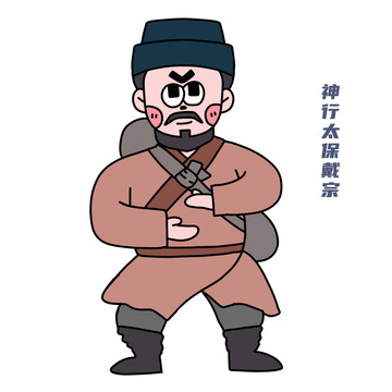 卡通水滸傳戴宗