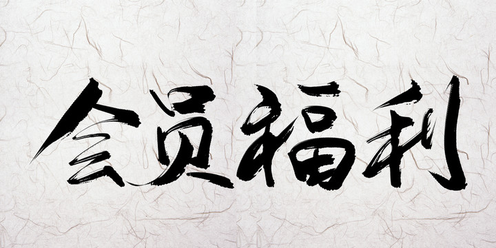 會員福利