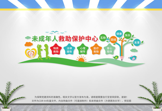 未成年人救助保護中心文化墻