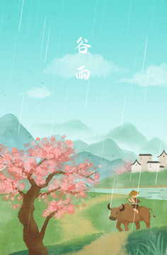 二十四節(jié)氣插畫(huà)谷雨