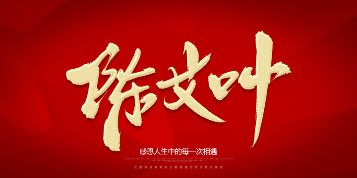 陳艾葉