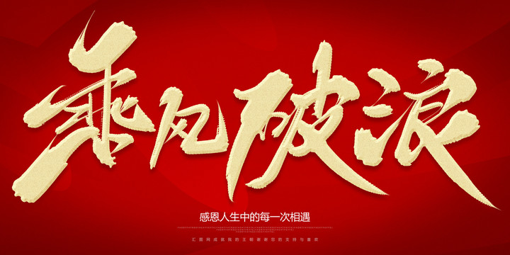 乘風(fēng)破浪
