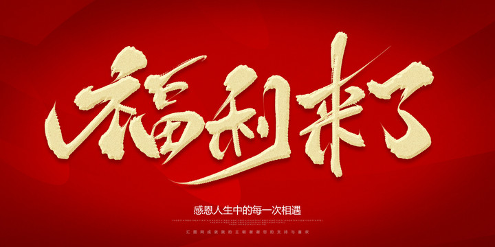 福利來(lái)了