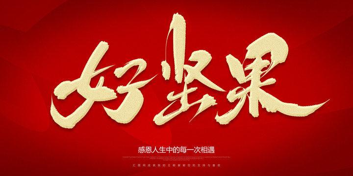 好堅(jiān)果