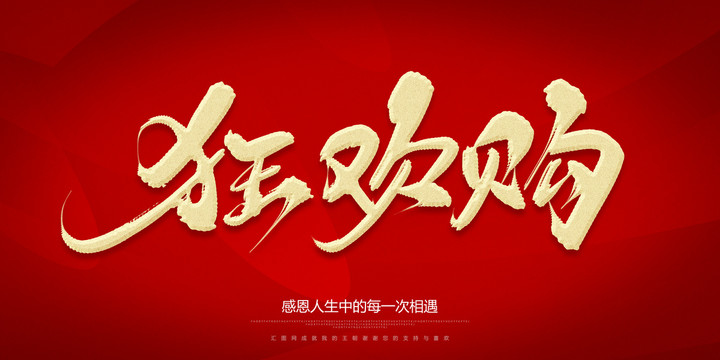 狂歡購