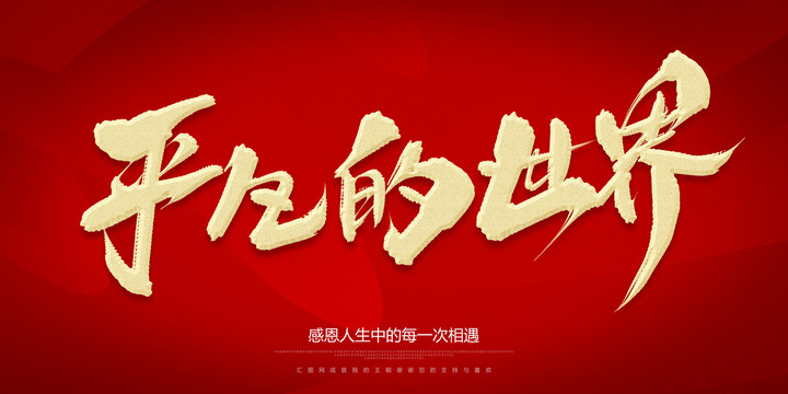 平凡的世界