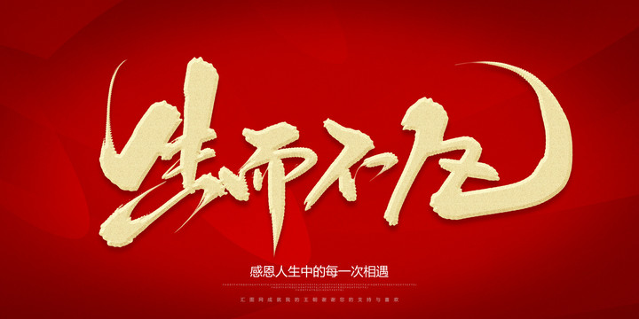 生而不凡