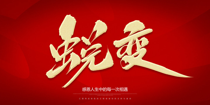 蛻變