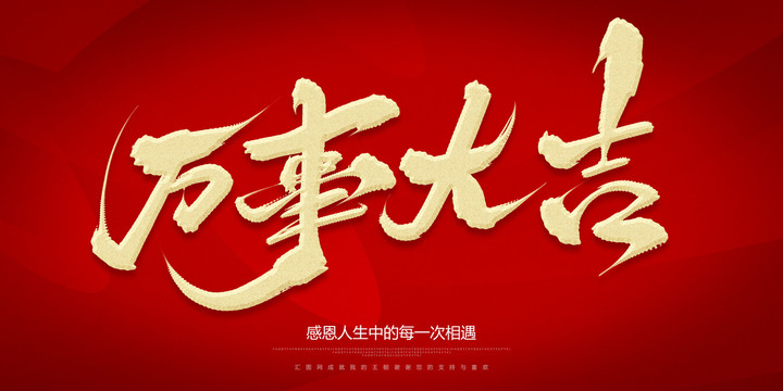 萬(wàn)事大吉