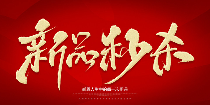 新品秒殺