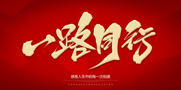 一路同行