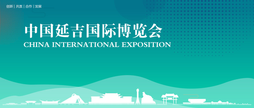 延吉國際博覽會