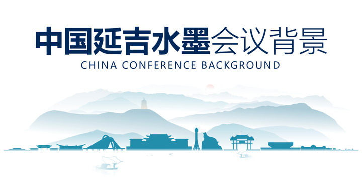 延吉水墨會議背景