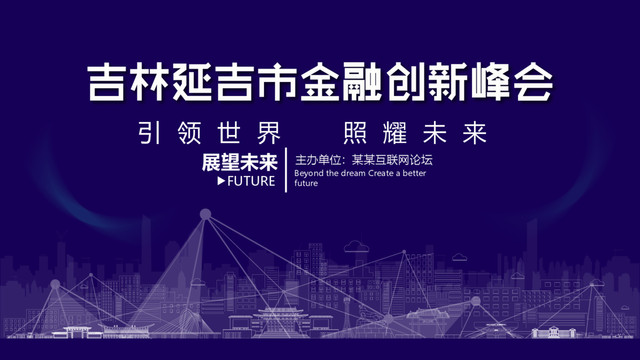 延吉金融創(chuàng)新峰會