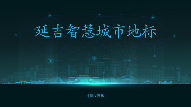 延吉智慧城市