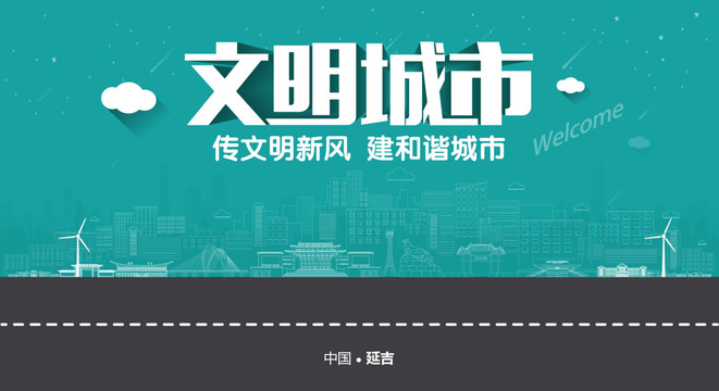 延吉文明城市