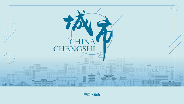 新沂城市