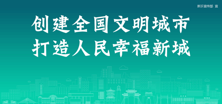 新沂創(chuàng)建文明城市