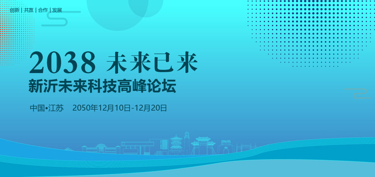 新沂未來科技高峰論壇
