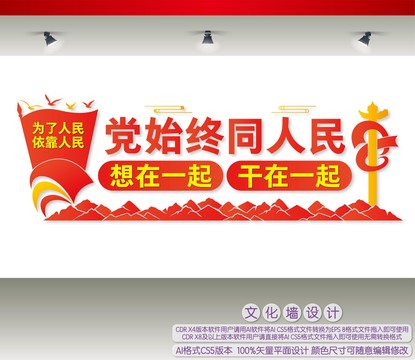 黨始終同人民想在一起干在一起