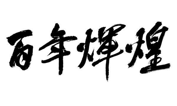 百年輝煌