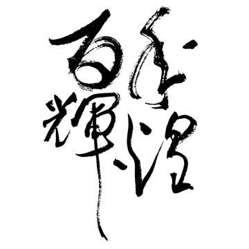 百年輝煌