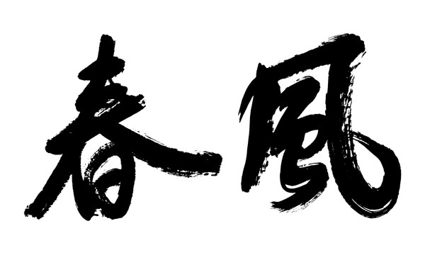 春風(fēng)