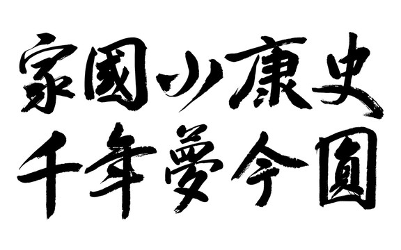 家國小康史千年夢今圓