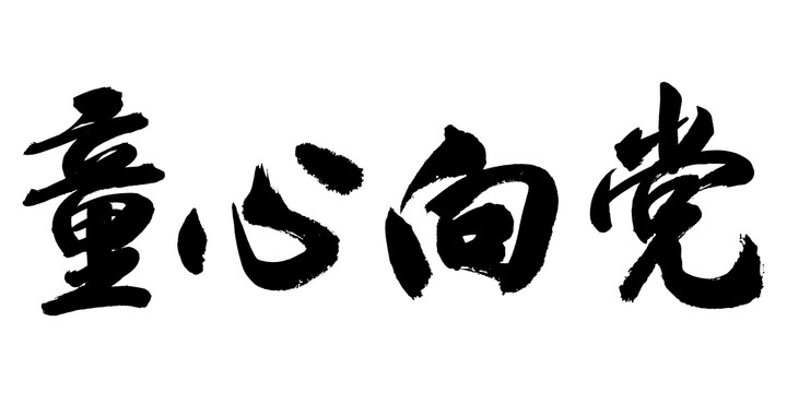 童心向黨