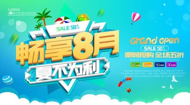 8月促銷