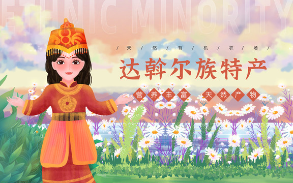 達(dá)斡爾族特產(chǎn)女孩包裝插畫