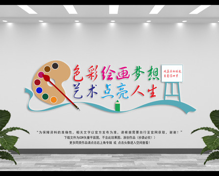 美術(shù)教室文化墻