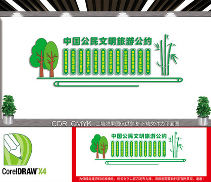 中国公民文明旅游公约