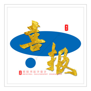 喜報(bào)