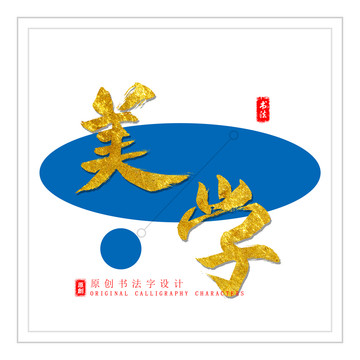美學(xué)