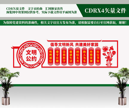 文明公約