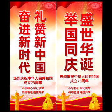 國慶73周年吊旗道旗