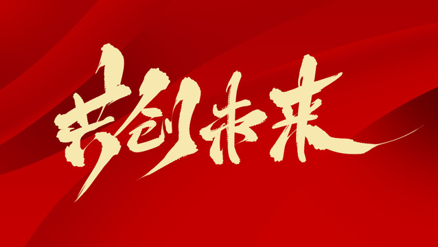 共创未来