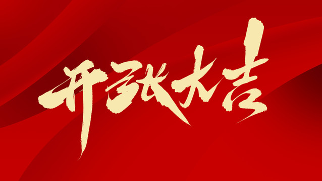 開(kāi)張大吉